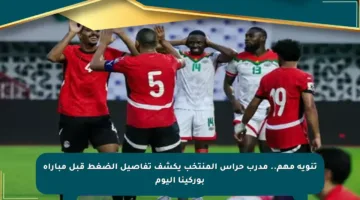 تنويه مهم.. مدرب حراس المنتخب يكشف تفاصيل الضغط قبل مباراة بوركينا اليوم